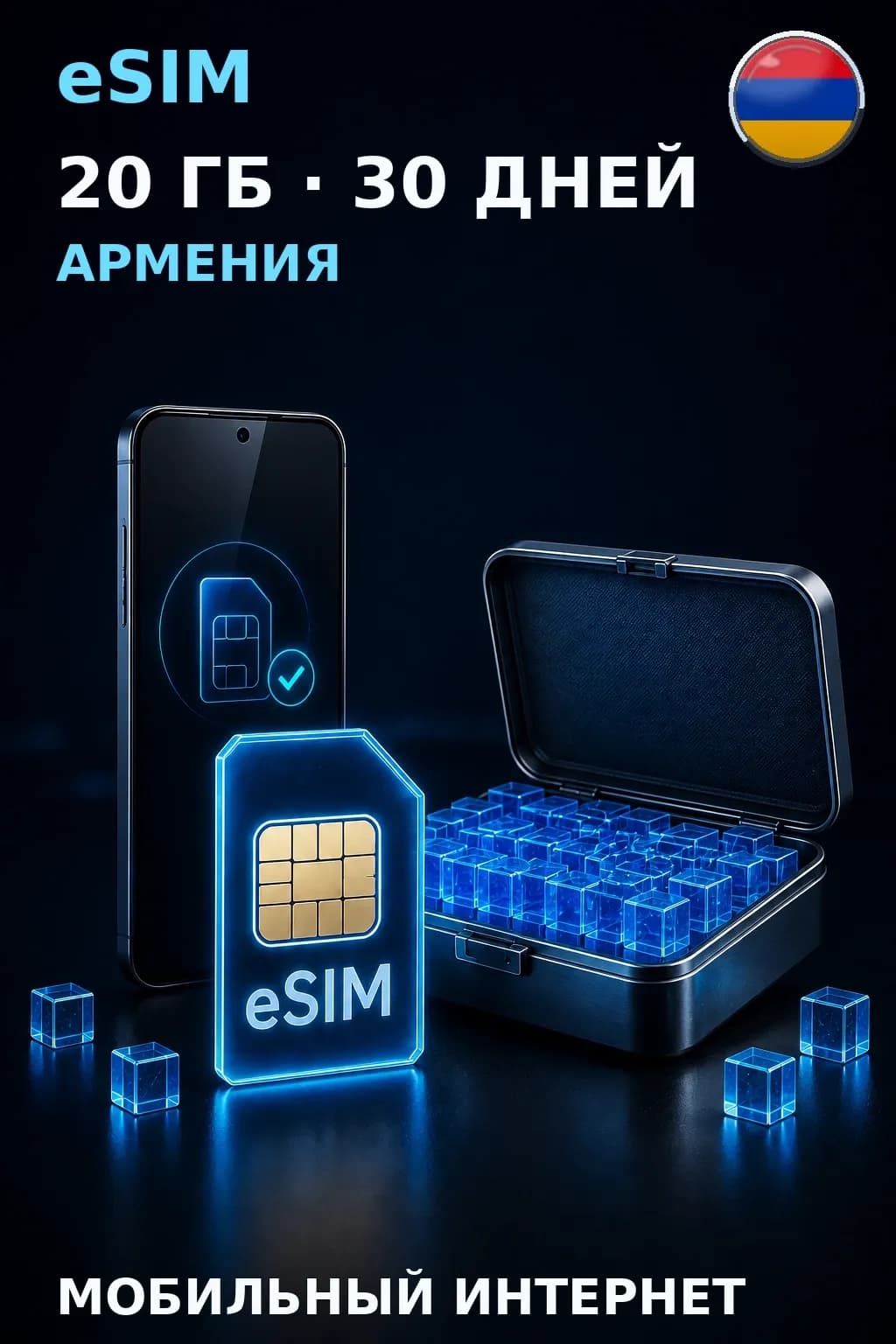 eSIM Армения — 20 ГБ, 30 дней — интернет