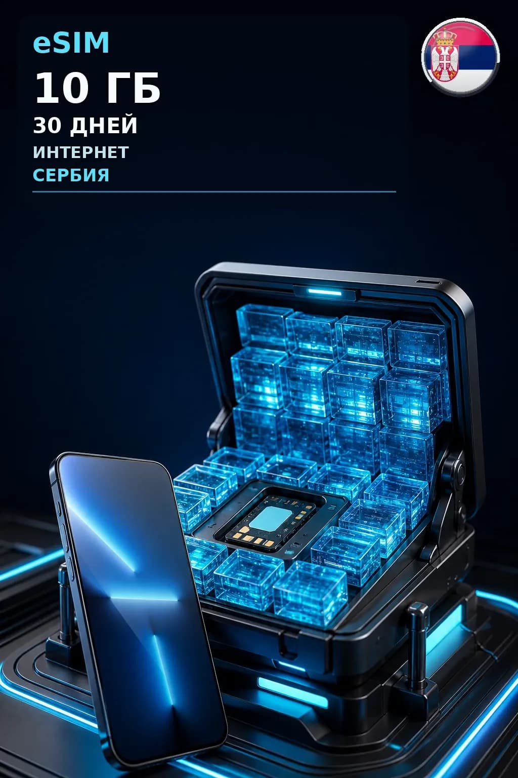 eSIM Сербия — 10 ГБ, 30 дней — интернет