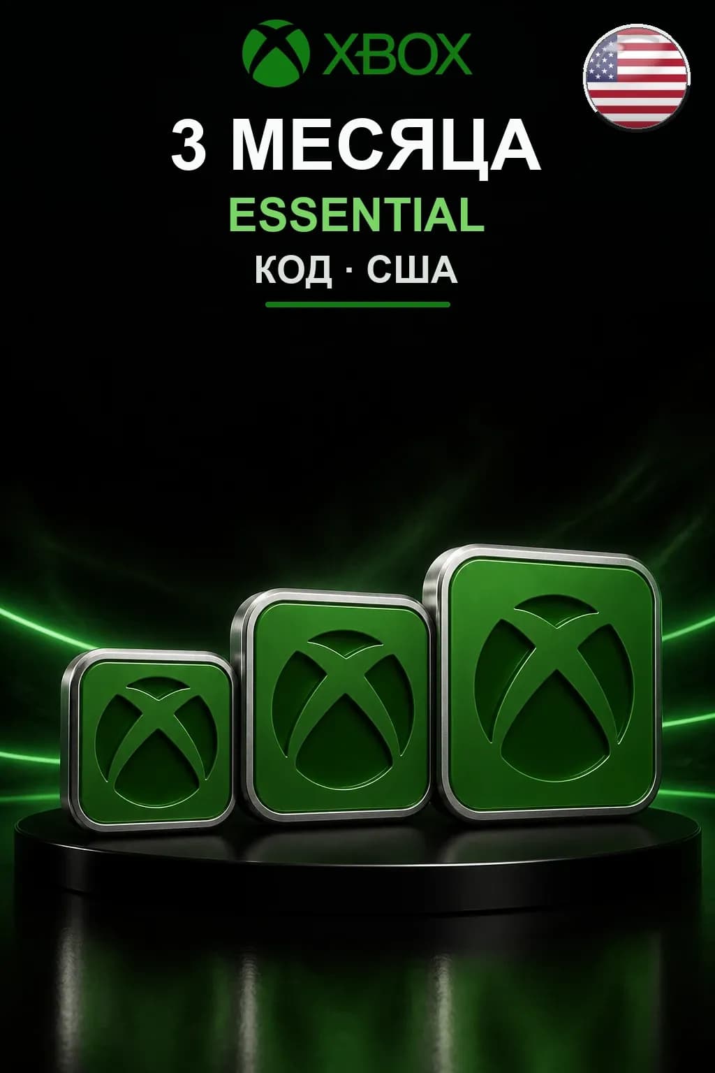 3 месяца подписки Essential — США