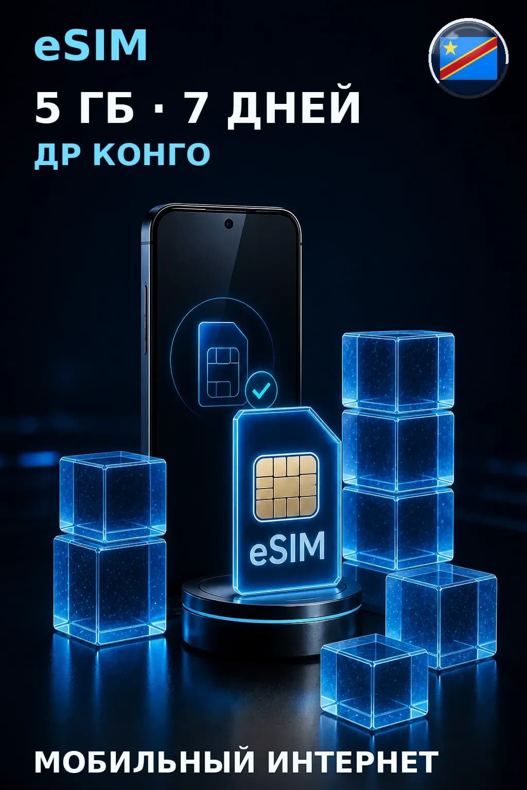 eSIM Др Конго — 5 ГБ, 7 дней — интернет