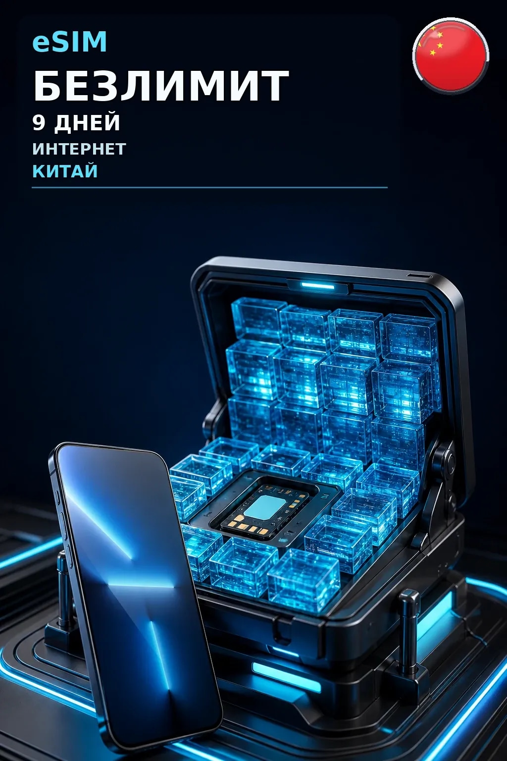 eSIM Китай — БЕЗЛИМИТ, 9 дней — интернет