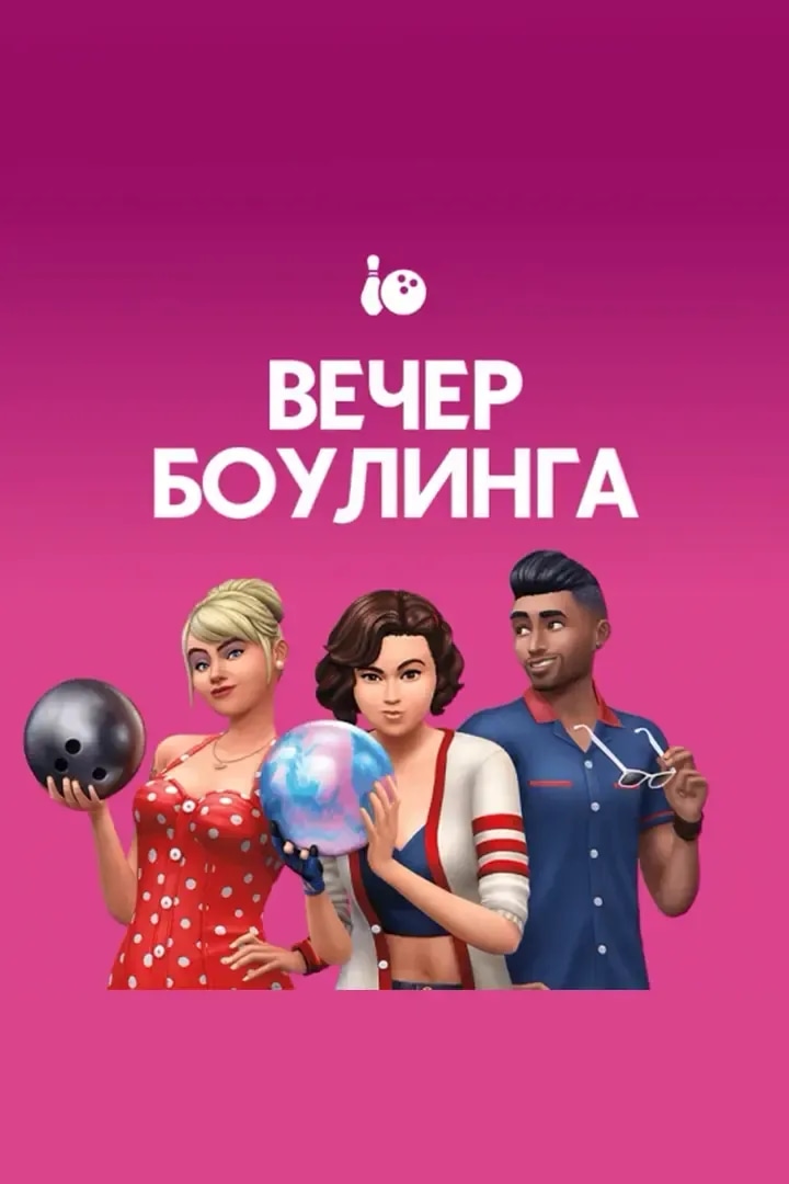 Вечер Боулинга