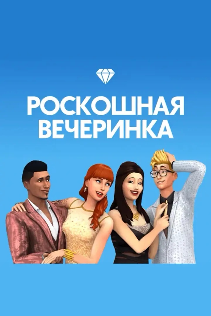 Роскошная Вечеринка