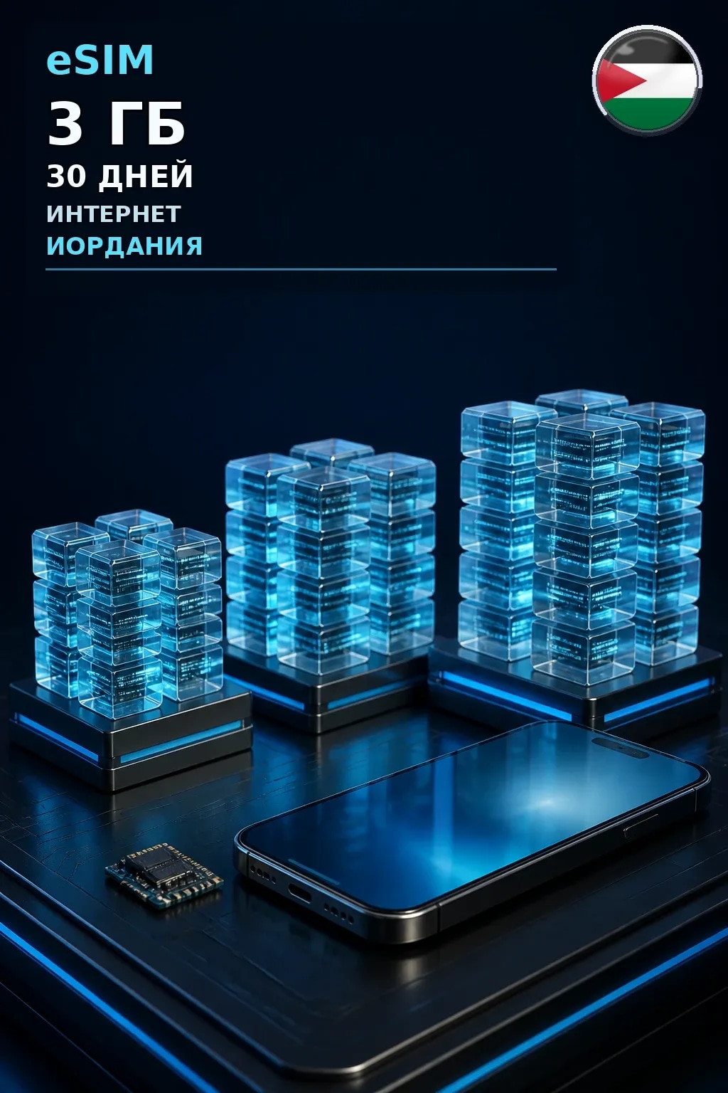 eSIM Иордания — 3 ГБ, 30 дней — интернет
