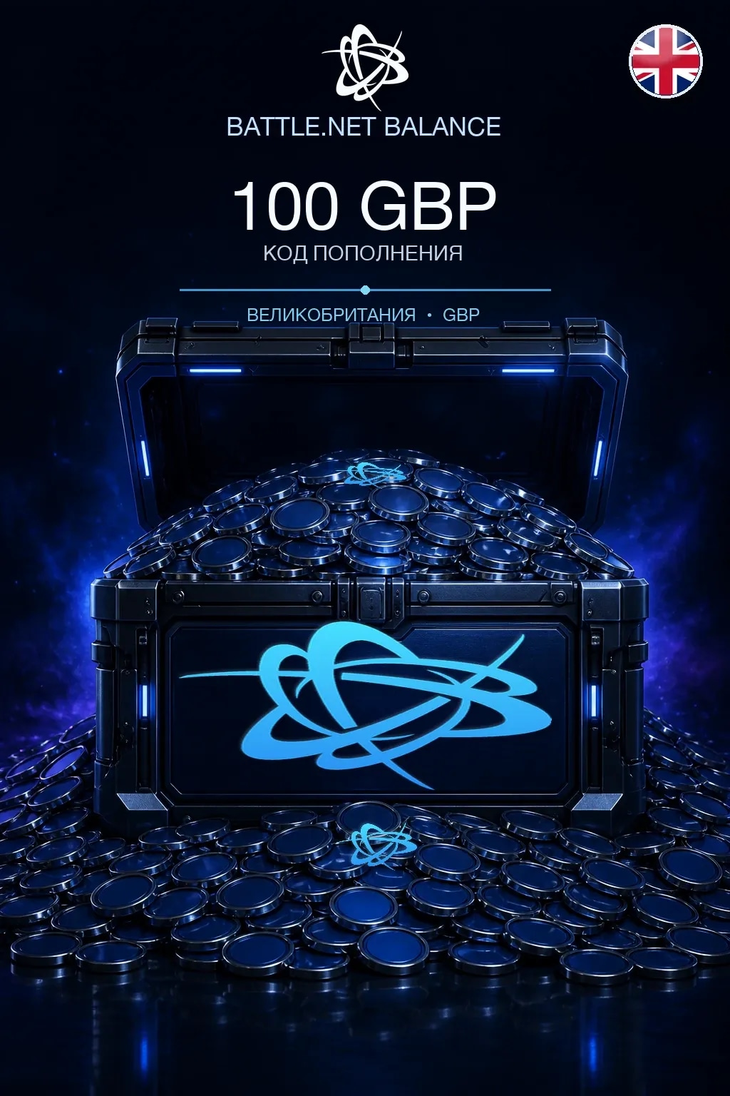 Battle.net 100 GBP — код пополнения (Великобритания)