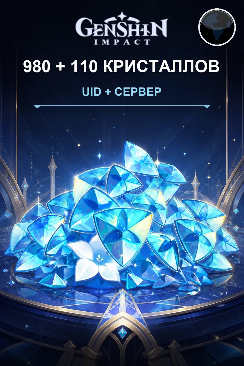 980+110 кристаллов — Genshin Impact