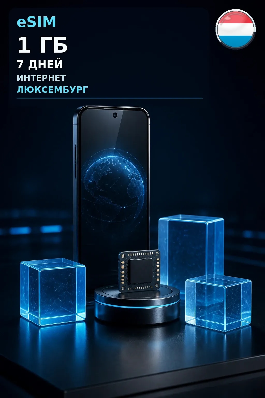 eSIM Люксембург — 1 ГБ, 7 дней — интернет