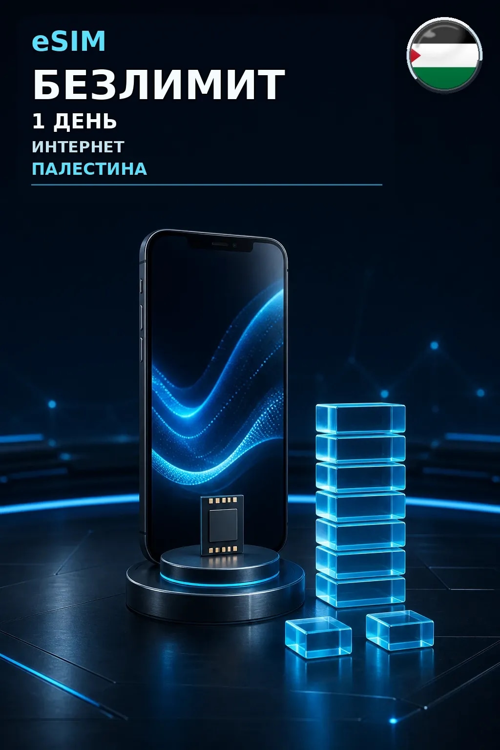 eSIM Палестина — БЕЗЛИМИТ, 1 день — интернет