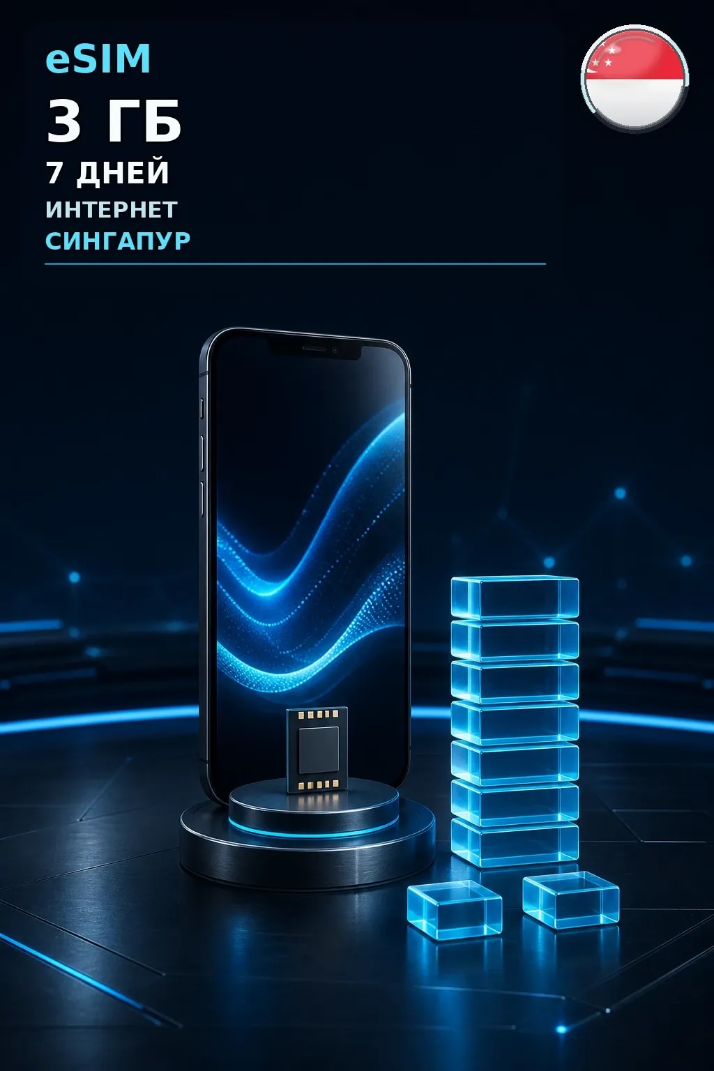 eSIM Сингапур — 3 ГБ, 7 дней — интернет