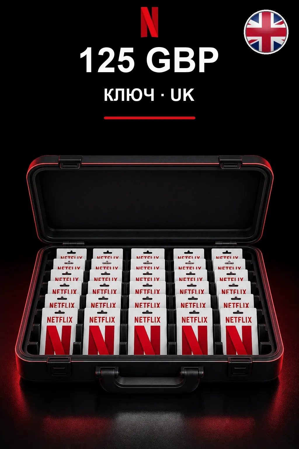 GBP 125 Netflix подарочная карта — UK