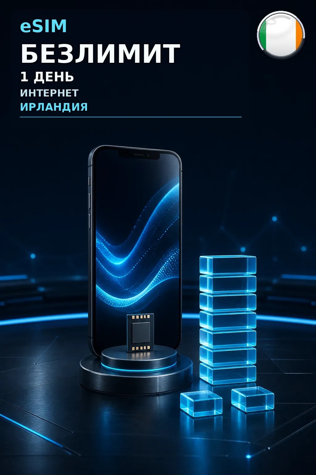 eSIM Ирландия — БЕЗЛИМИТ, 1 день — интернет