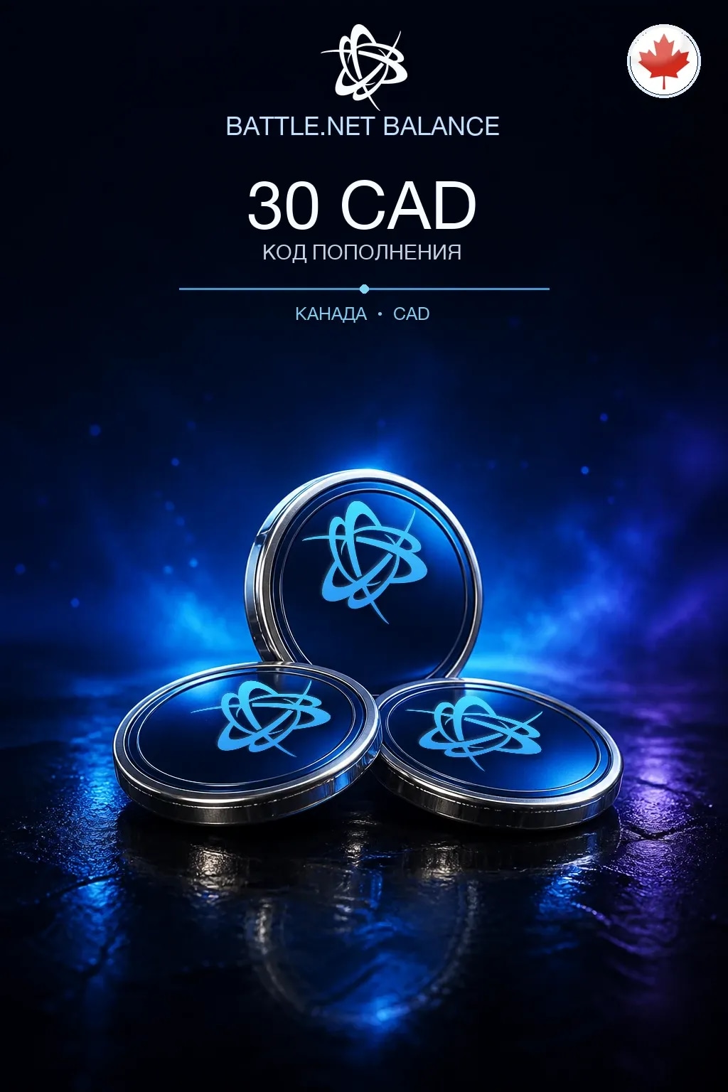 Battle.net 30 CAD — код пополнения (Канада)