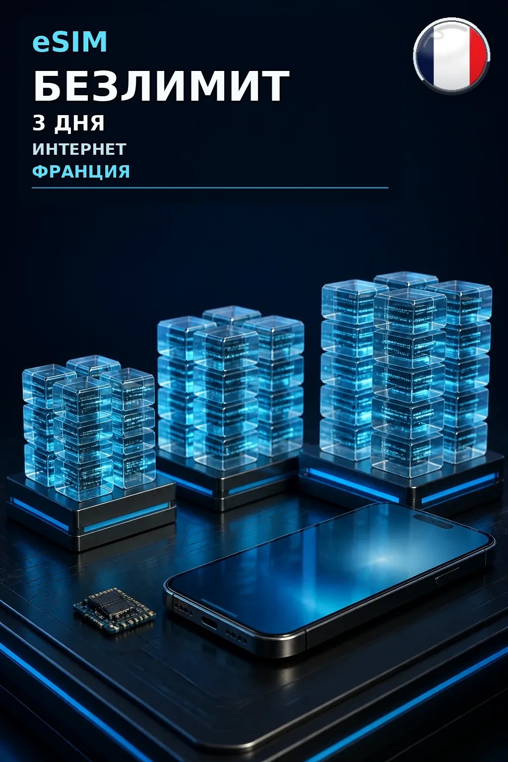 eSIM Франция — БЕЗЛИМИТ, 3 дня — интернет