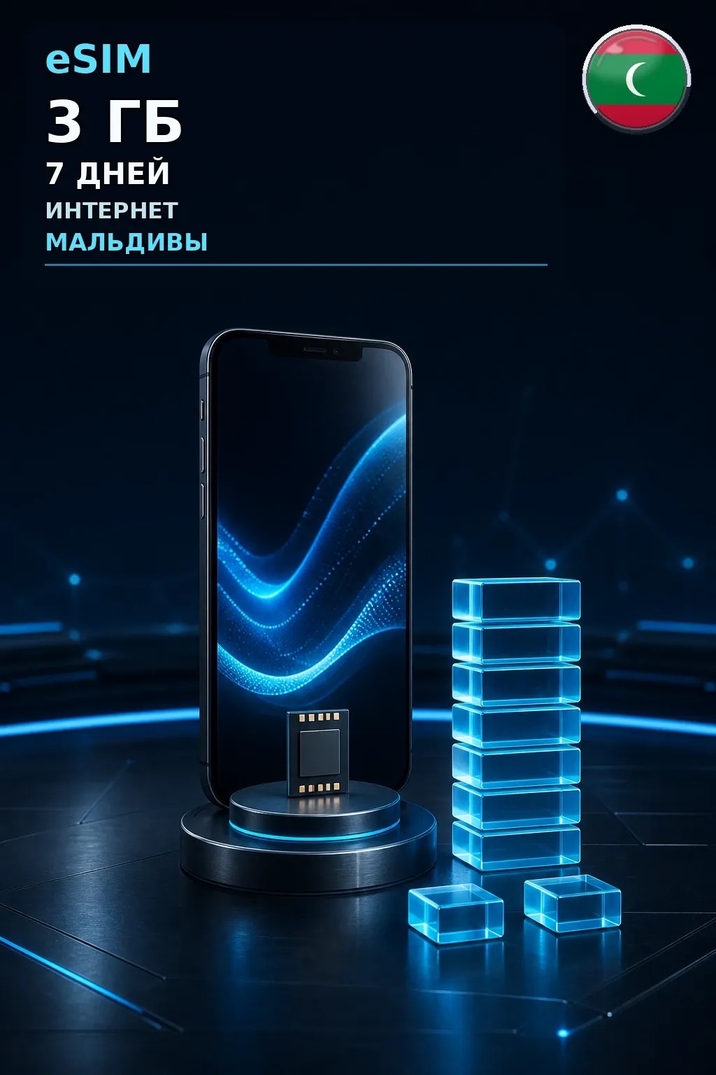 eSIM Мальдивы — 3 ГБ, 7 дней — интернет