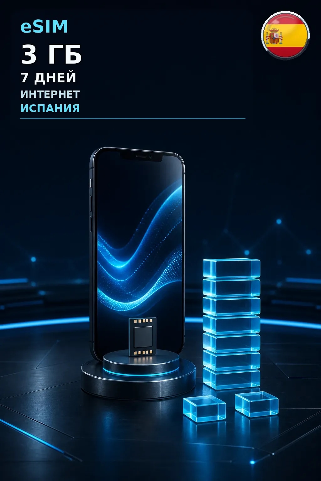 eSIM Испания — 3 ГБ, 7 дней — интернет