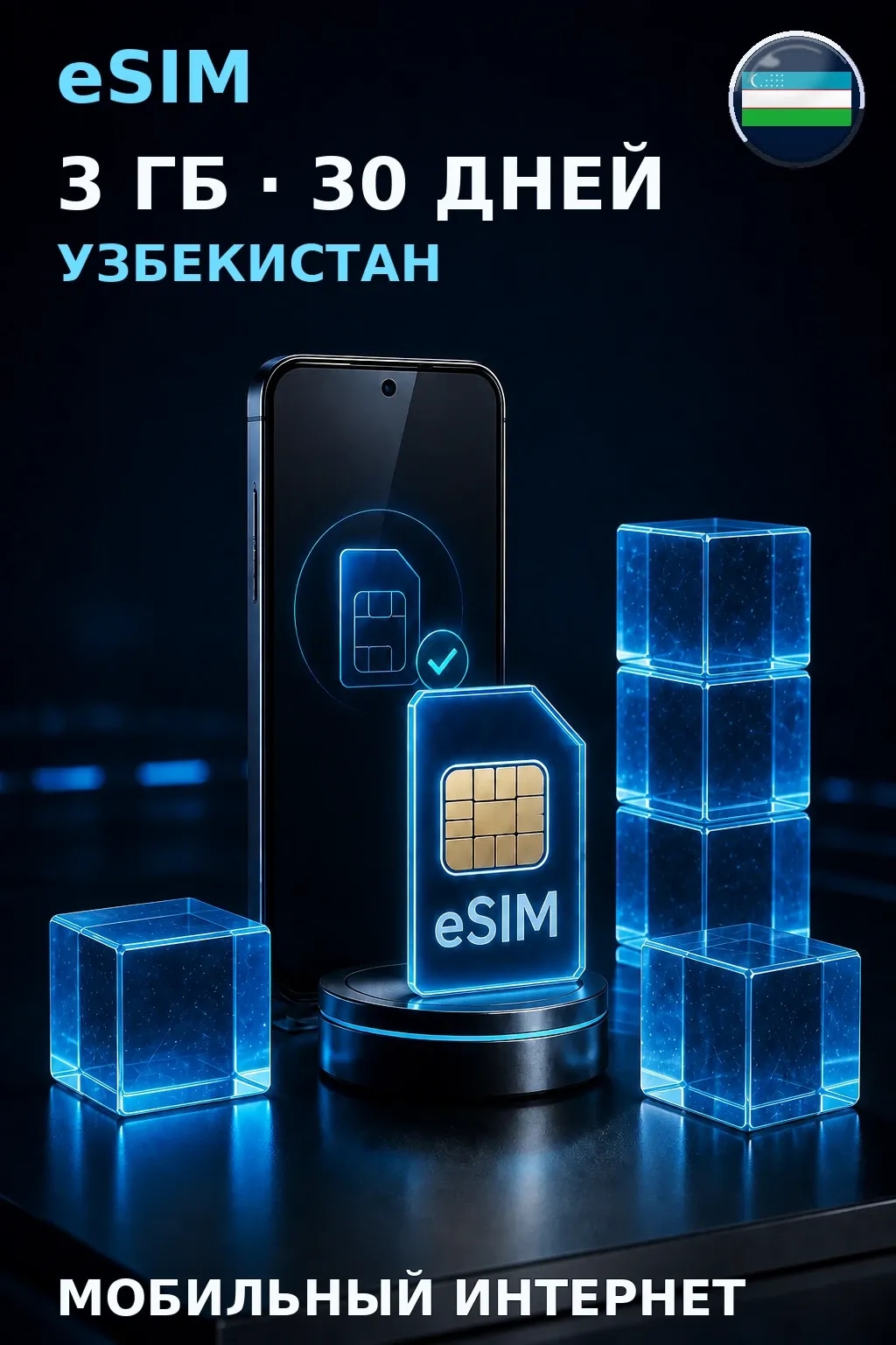 eSIM Узбекистан — 3 ГБ, 30 дней — интернет