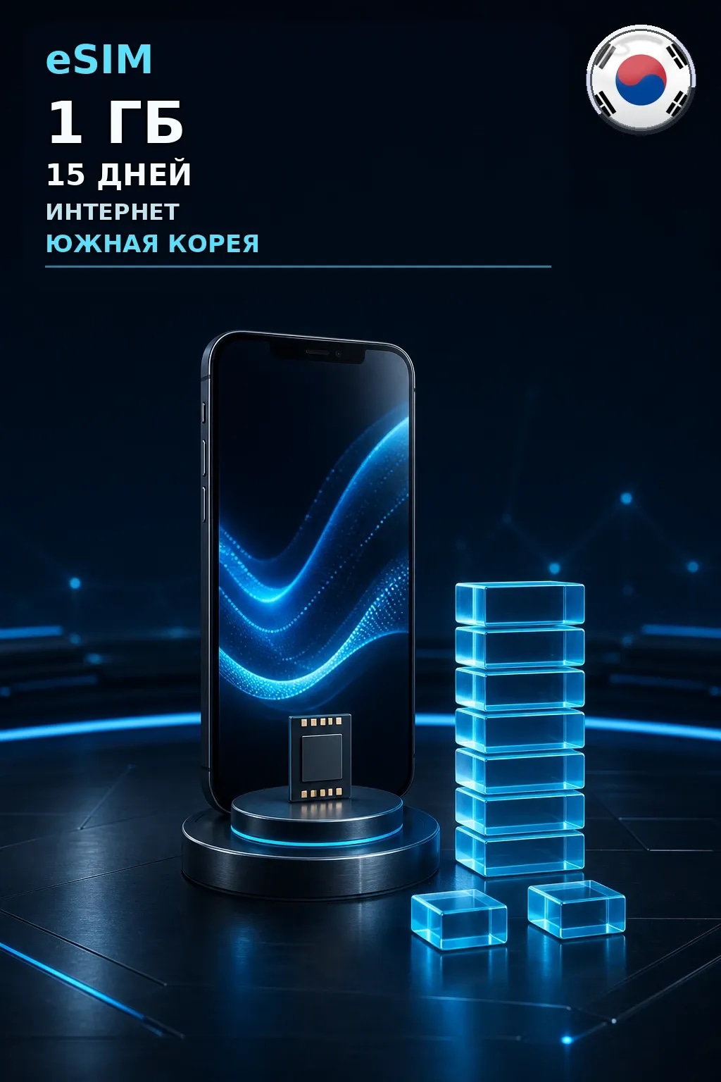 eSIM Южная Корея — 1 ГБ, 15 дней — интернет