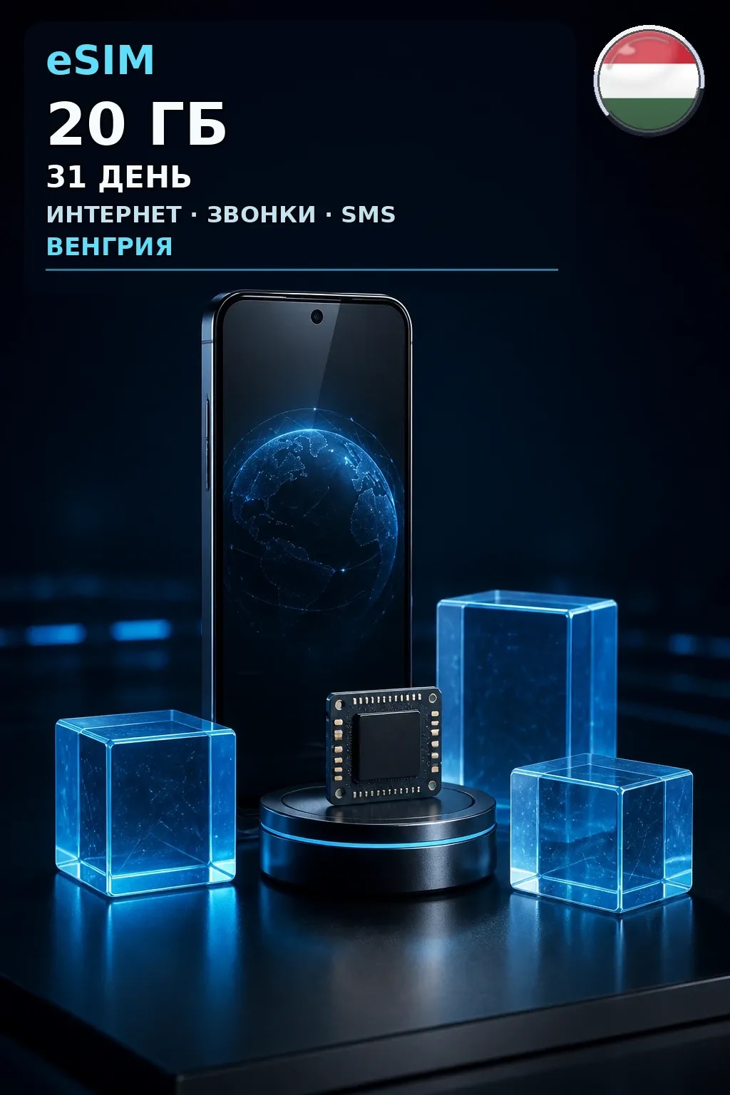 eSIM Венгрия — 20 ГБ, 31 день — интернет, звонки и SMS