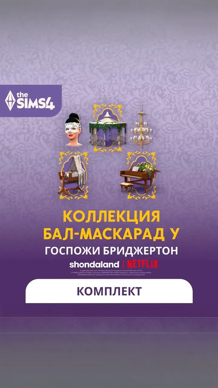 Бал-маскарад у госпожи Бриджертон