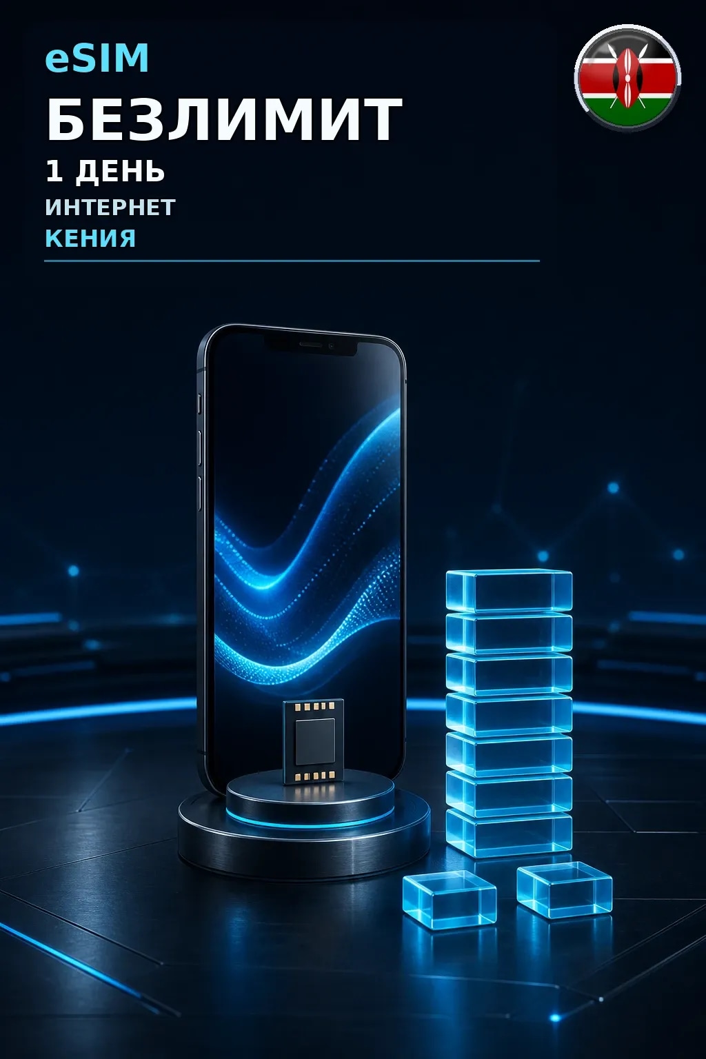 eSIM Кения — БЕЗЛИМИТ, 1 день — интернет
