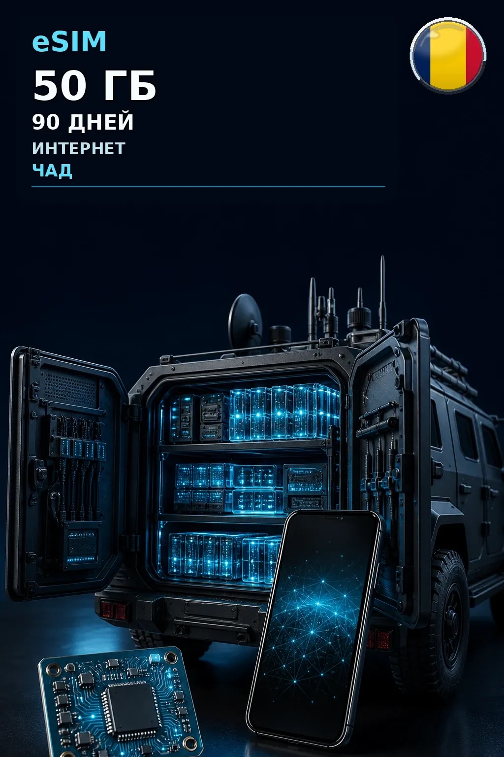 eSIM Чад — 50 ГБ, 90 дней — интернет