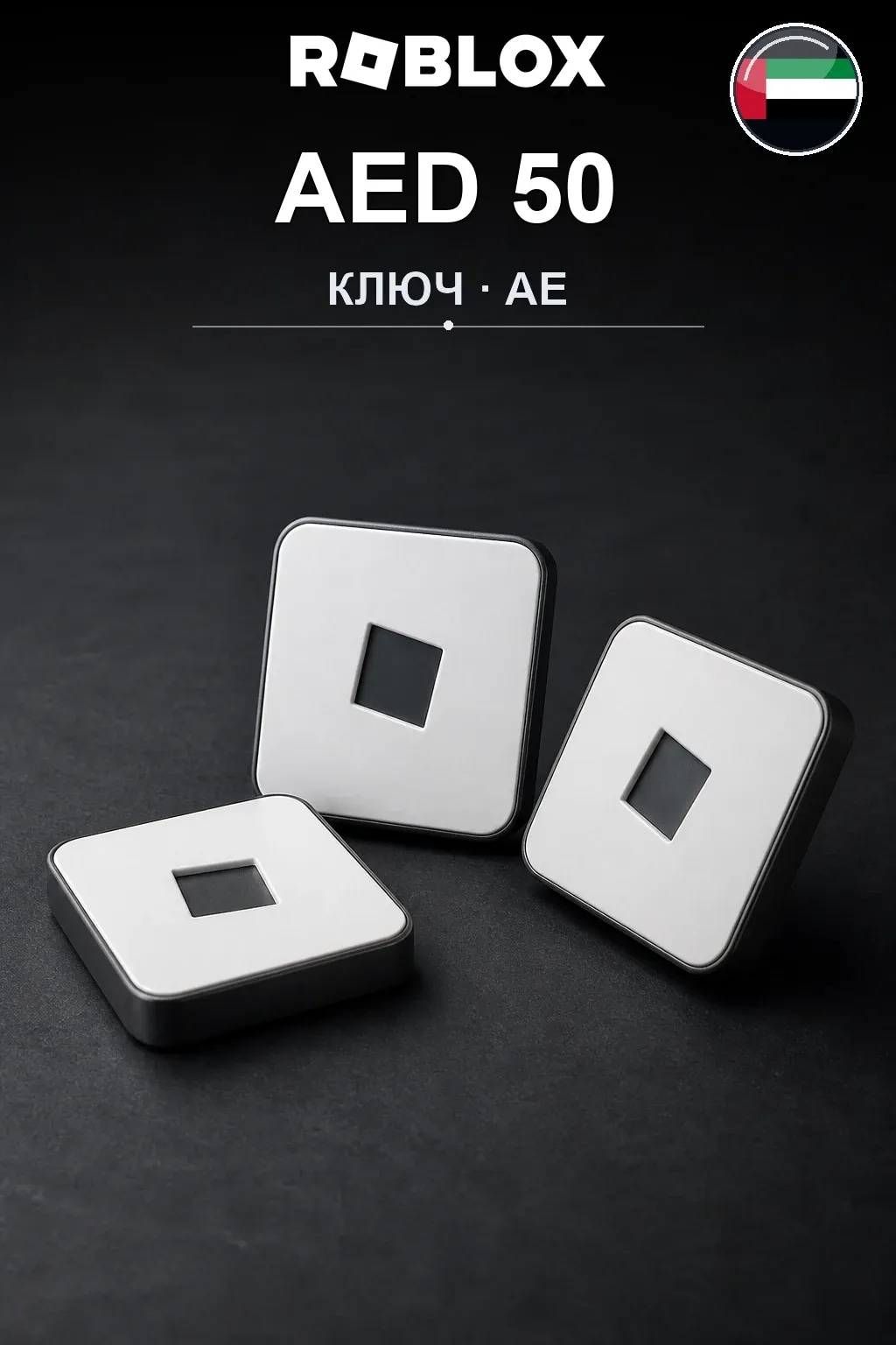 AED 50 | Код активации