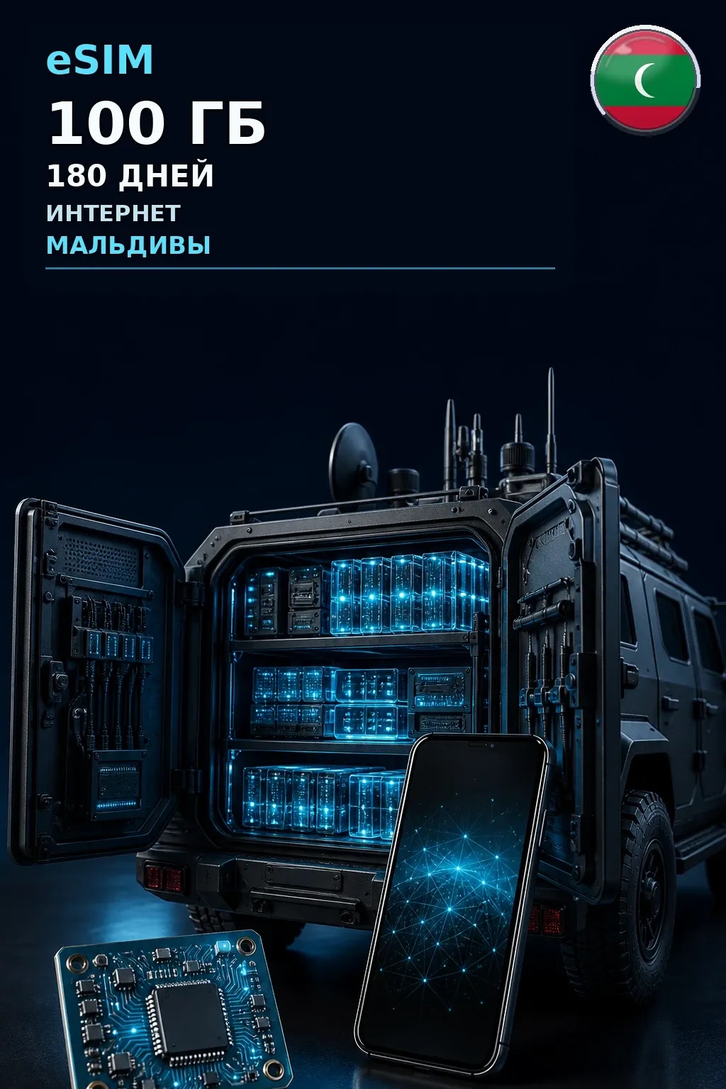 eSIM Мальдивы — 100 ГБ, 180 дней — интернет