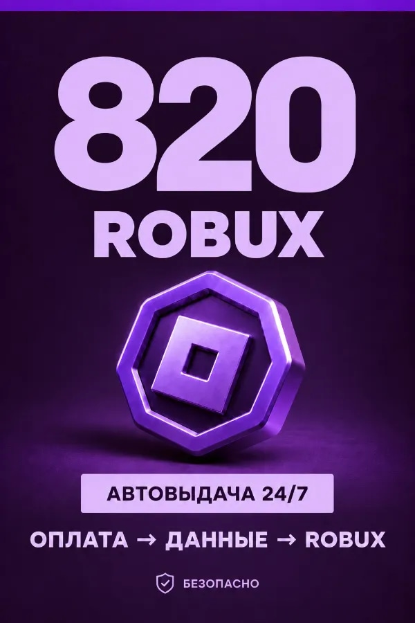 💜 820 ROBUX | ⚡ Автовыдача 24/7 | Просто и удобно