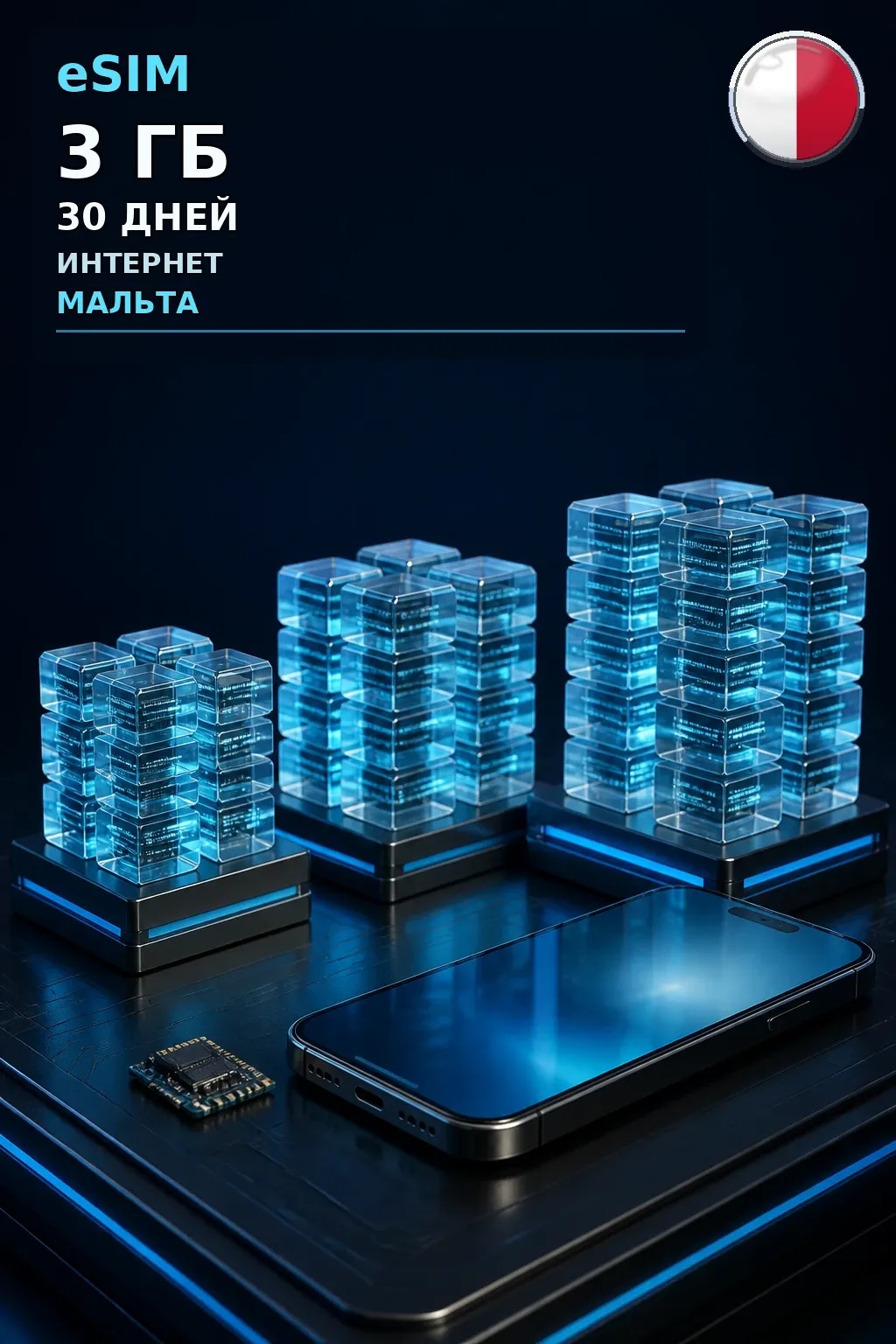 eSIM Мальта — 3 ГБ, 30 дней — интернет