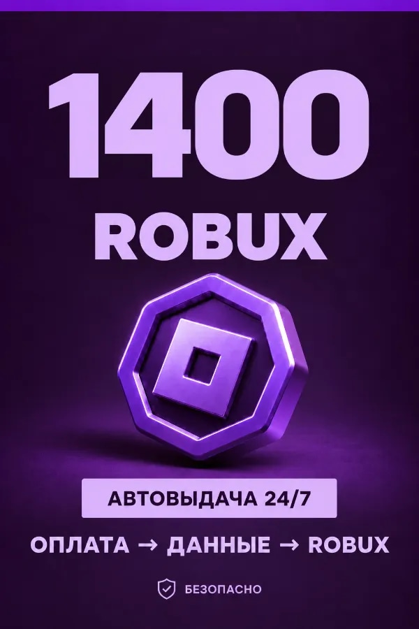 💜 1.400 ROBUX | ⚡ Автовыдача 24/7 | Просто и удобно