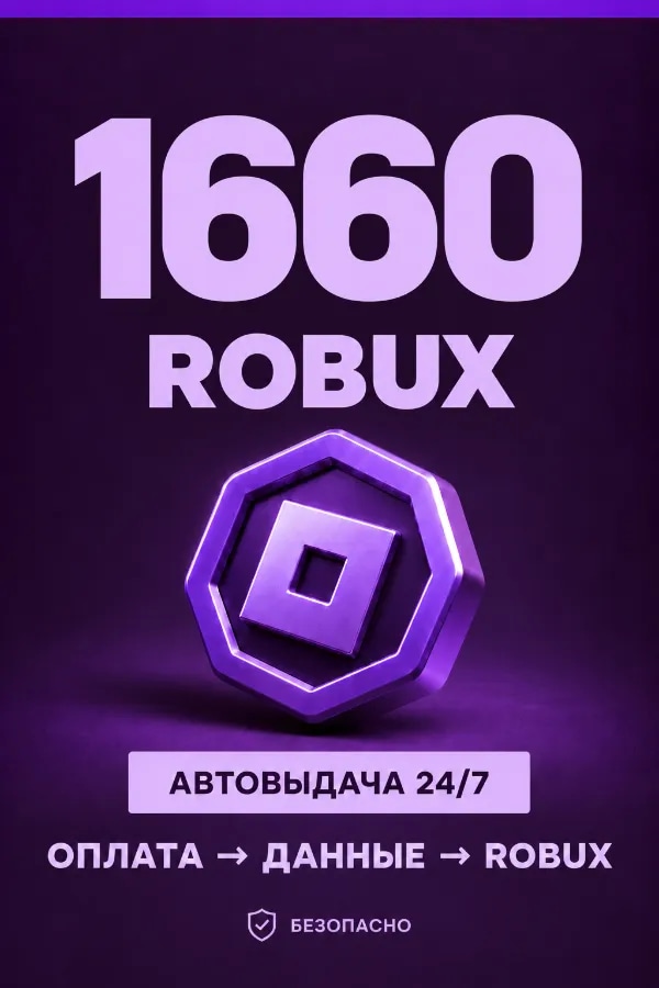 💜 1.660 ROBUX | ⚡ Автовыдача 24/7 | Просто и удобно