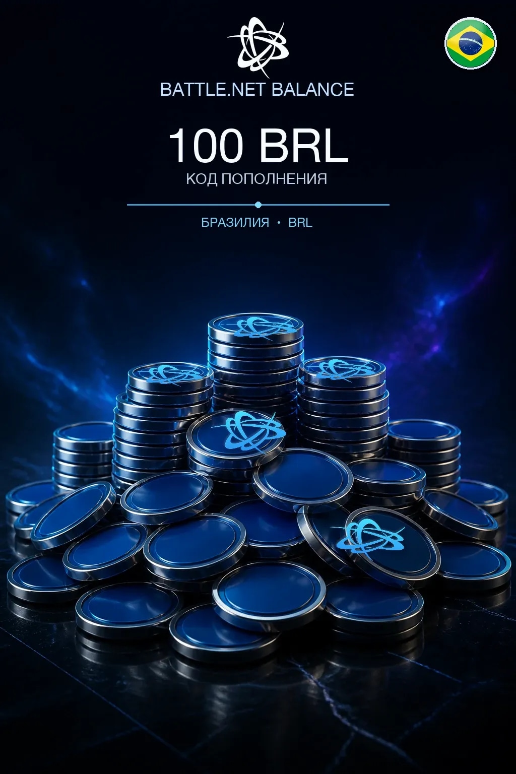 Battle.net 100 BRL — код пополнения (Бразилия)