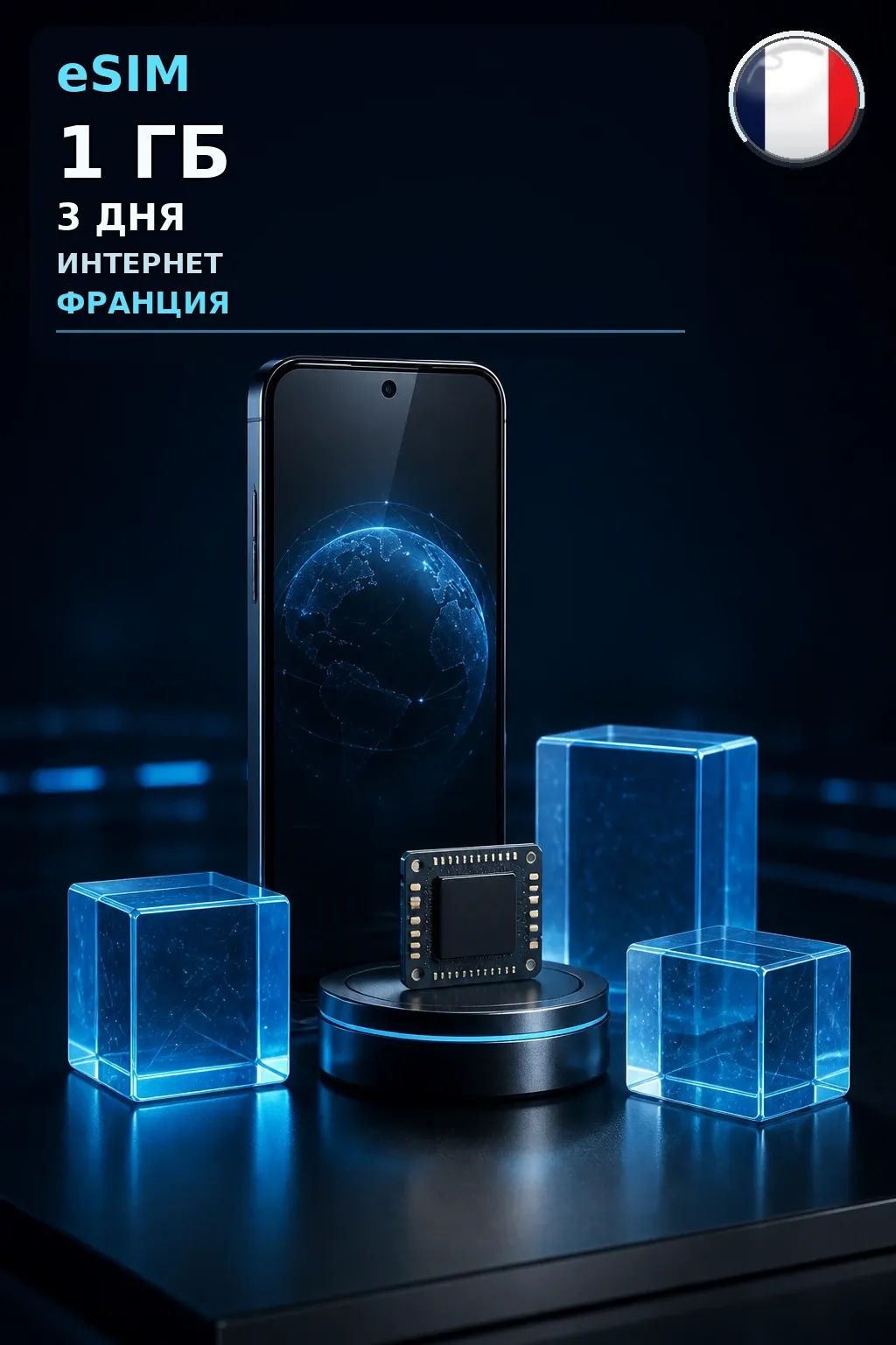 eSIM Франция — 1 ГБ, 3 дня — интернет