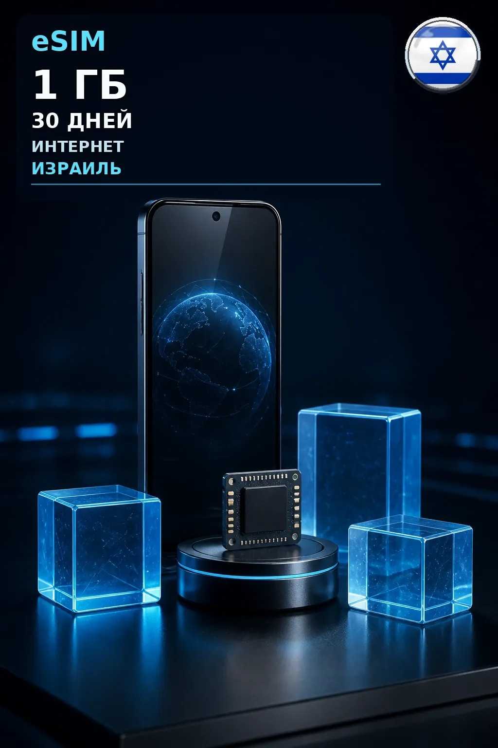 eSIM Израиль — 1 ГБ, 30 дней — интернет