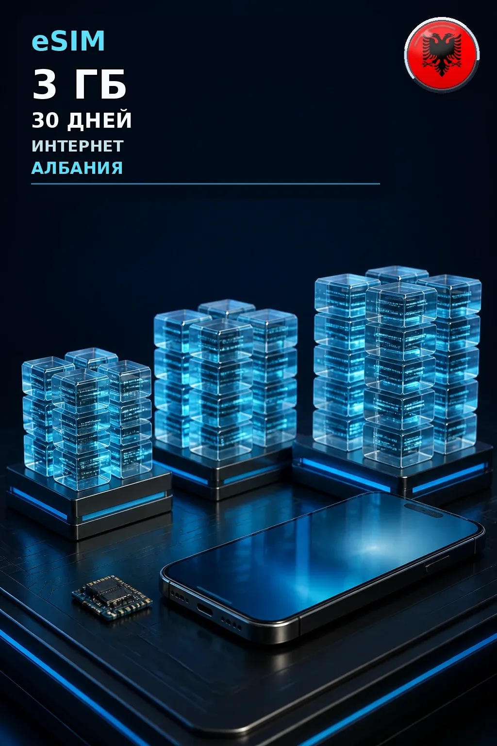 eSIM Албания — 3 ГБ, 30 дней — интернет