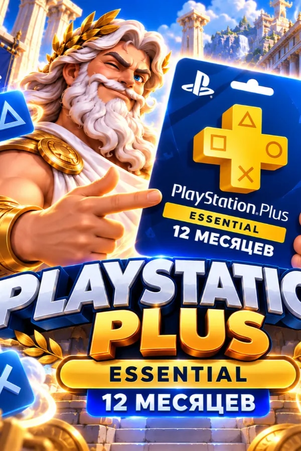 PS PLUS на 12 месяцев Основной (Essential) Украина