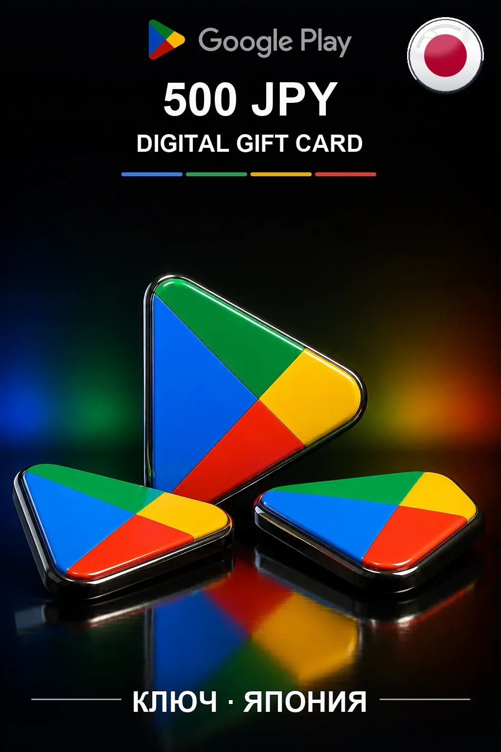 JP 500 JPY - Google Play подарочная карта