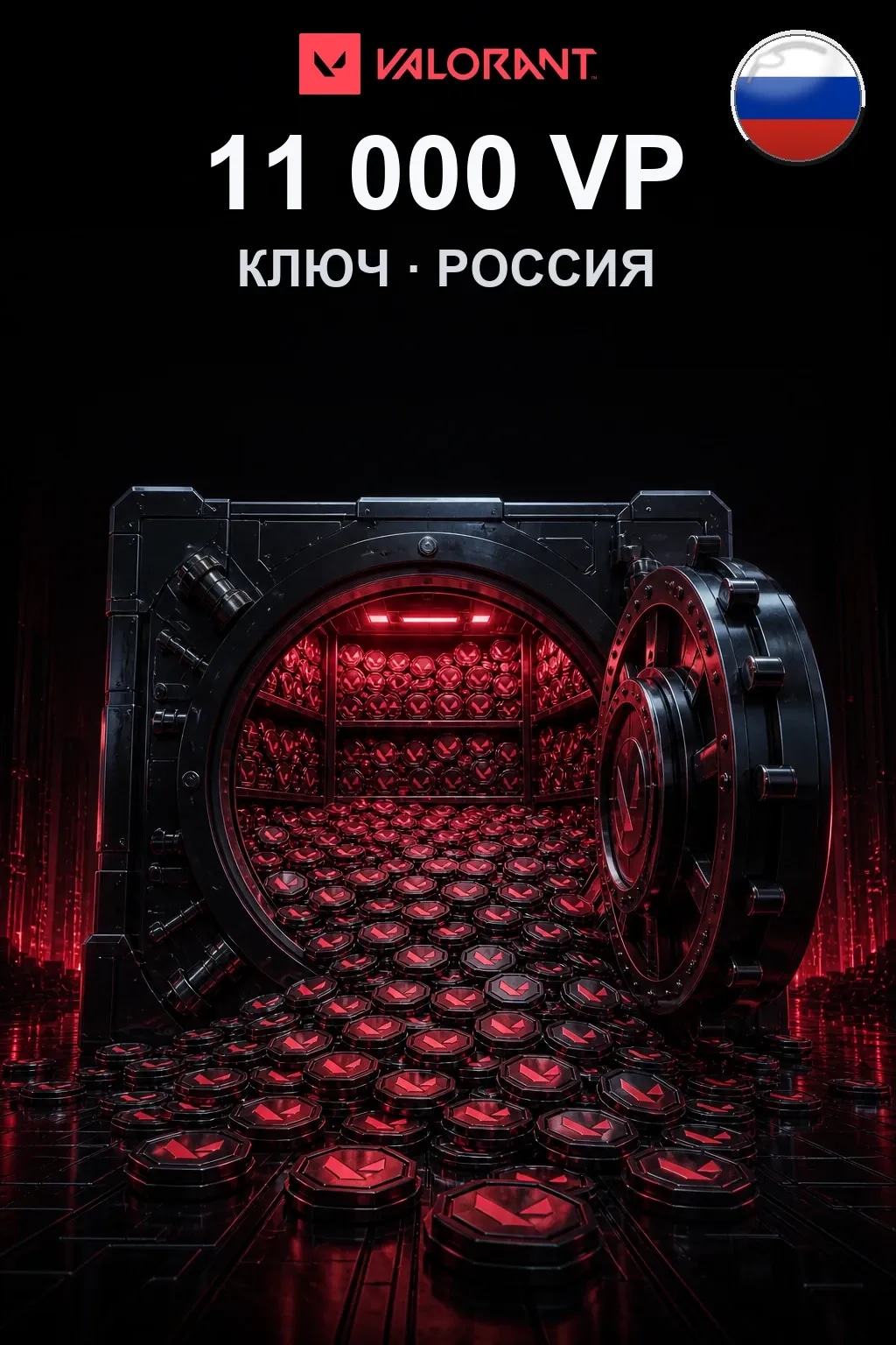 11000 VP — Коды Россия