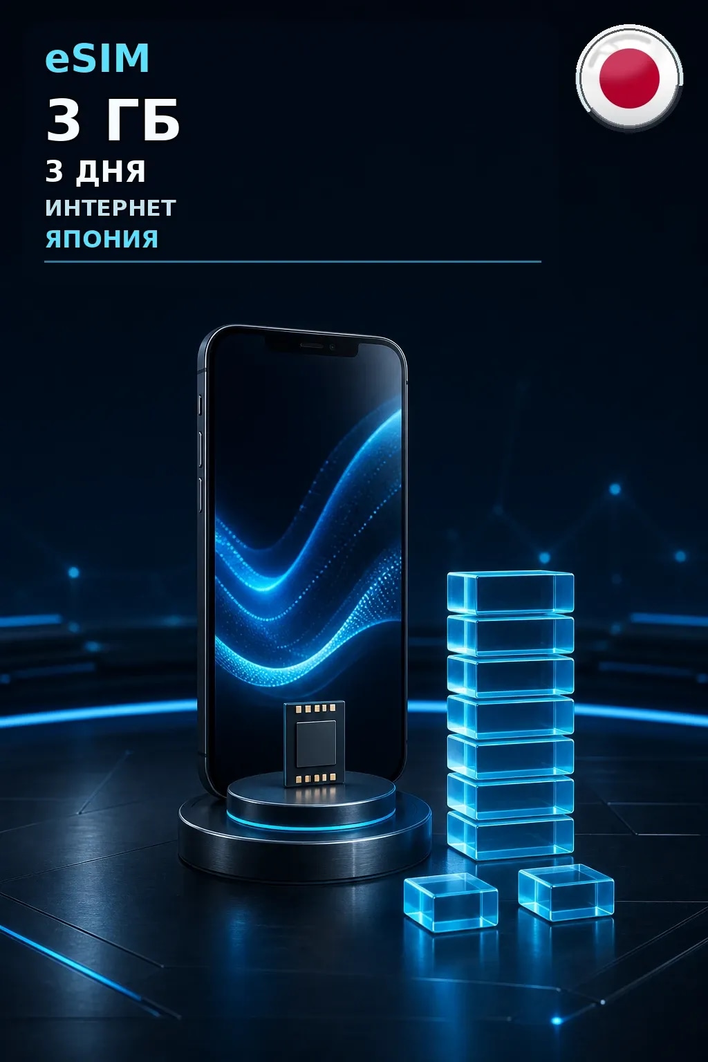 eSIM Япония — 3 ГБ, 3 дня — интернет