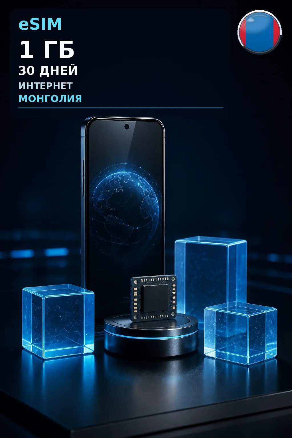 eSIM Монголия — 1 ГБ, 30 дней — интернет