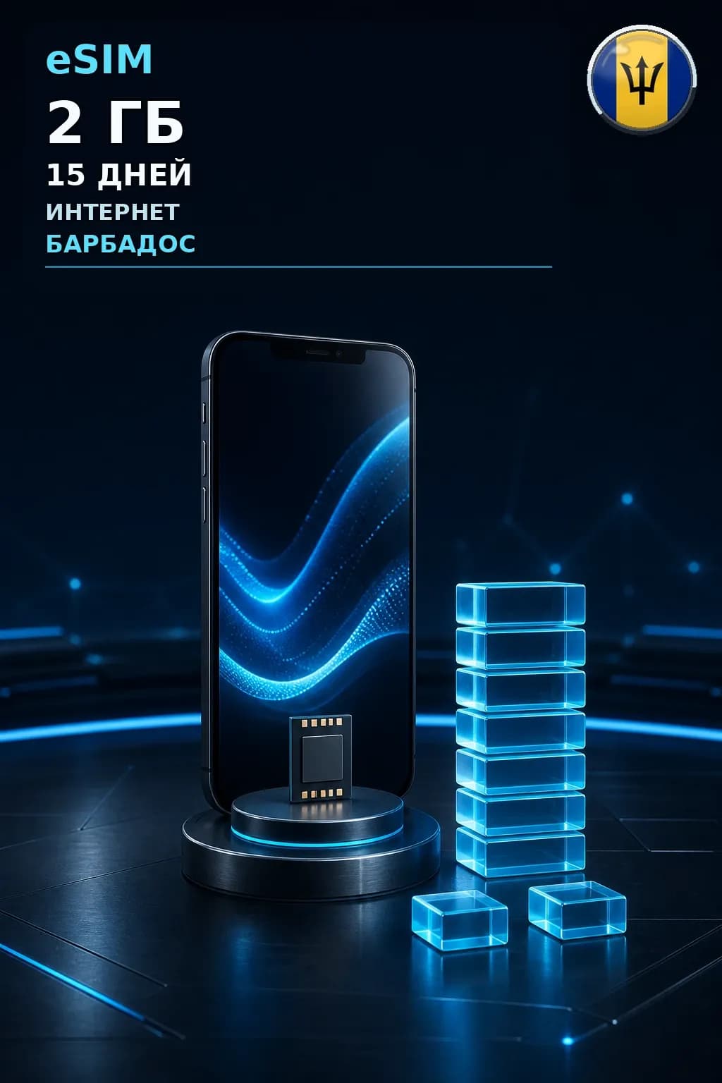 eSIM Барбадос — 2 ГБ, 15 дней — интернет