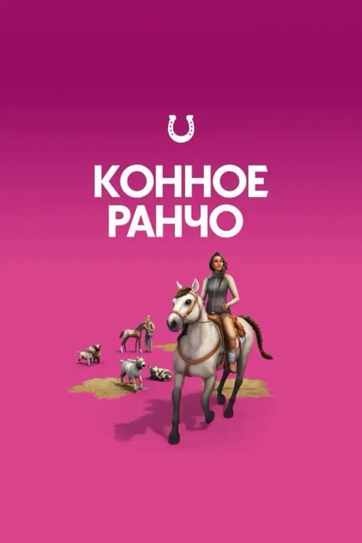 Конное Ранчо