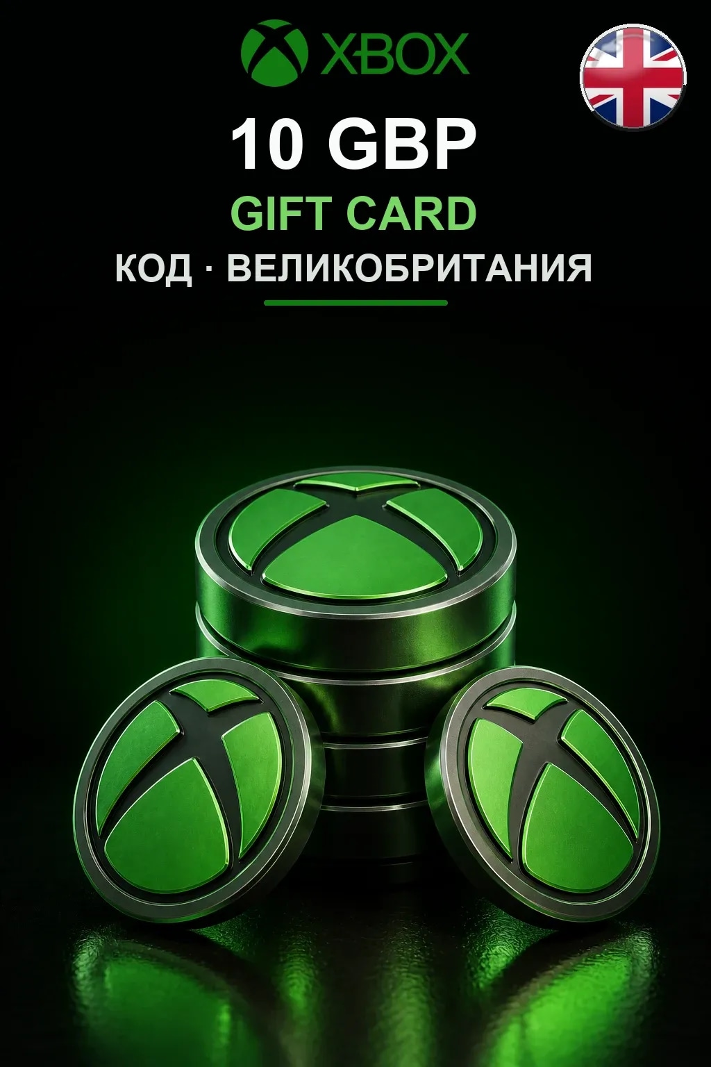10 GBP — Великобритания