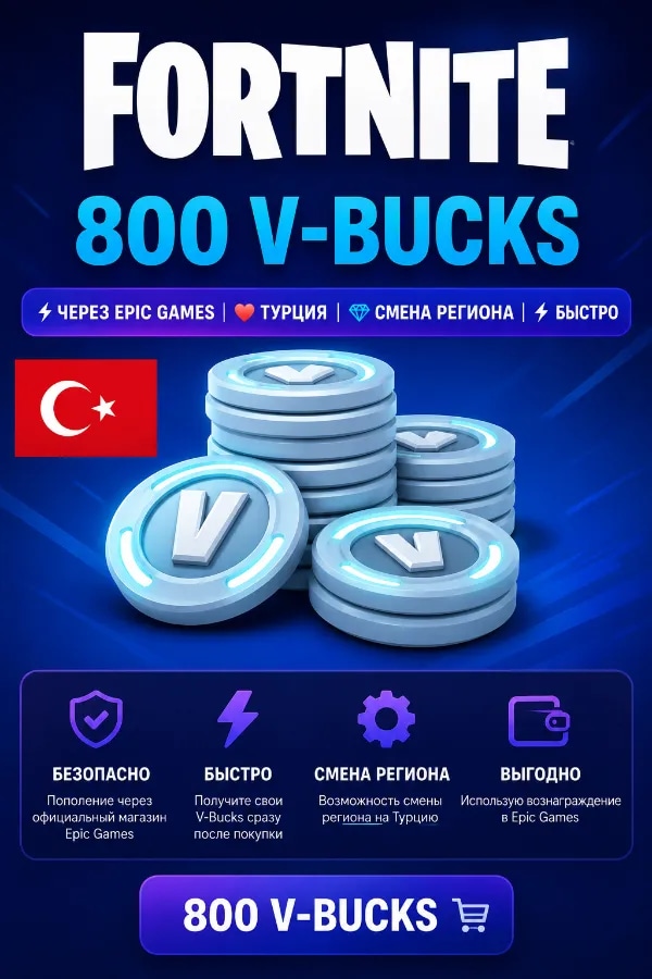 🔥FORTNITE 800 V-BUCKS | ⚡ Через Epic | 🇹🇷 Турция | 🚀 Быстро