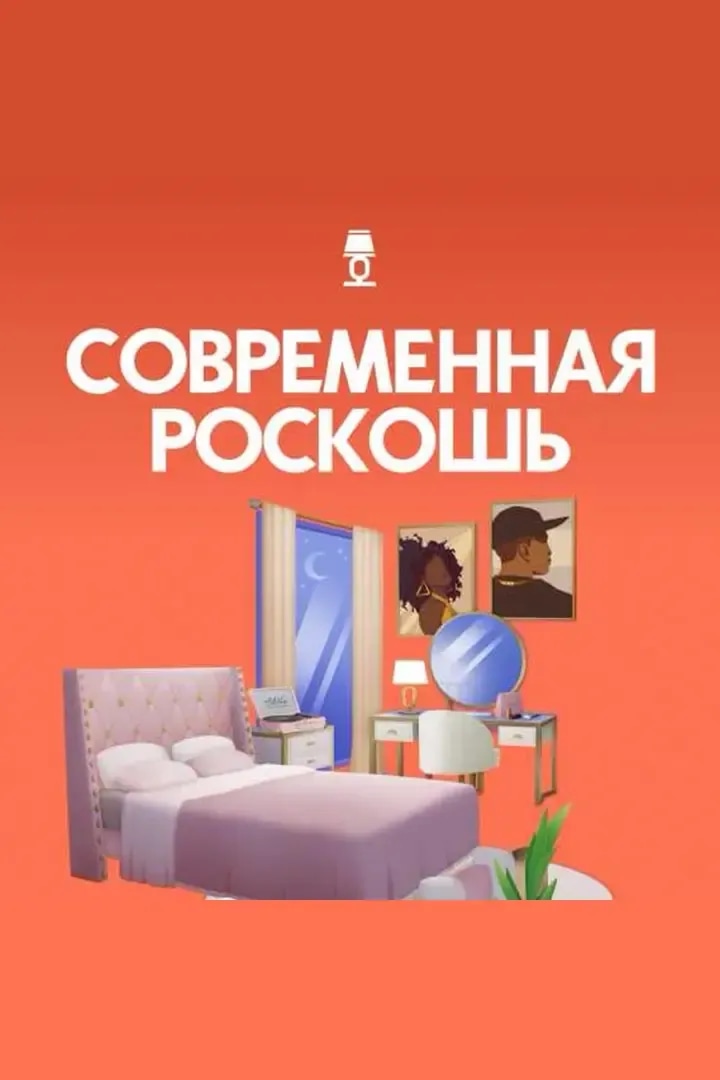 Современная Роскошь