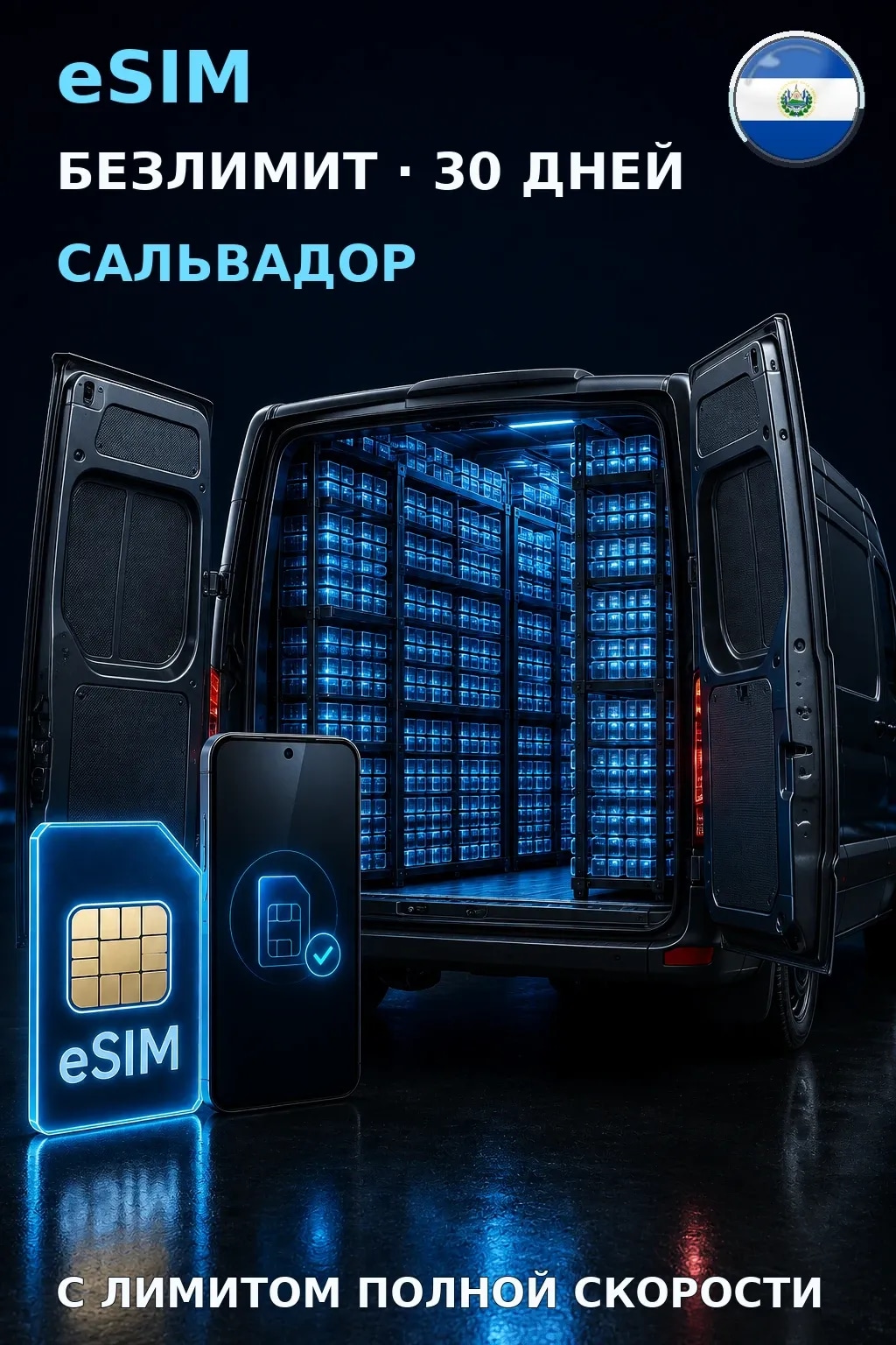 eSIM Сальвадор — БЕЗЛИМИТ, 30 дней — интернет