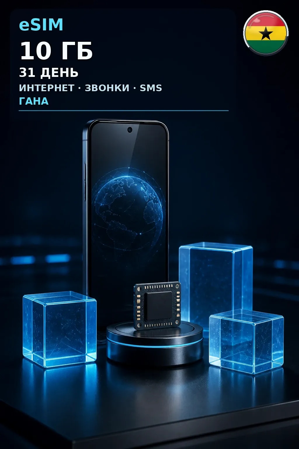 eSIM Гана — 10 ГБ, 31 день — интернет, звонки и SMS