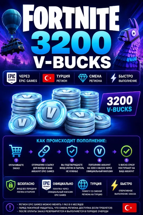 🔥 FORTNITE 3200 V-BUCKS | ⚡ Через Epic Games | 🇹🇷