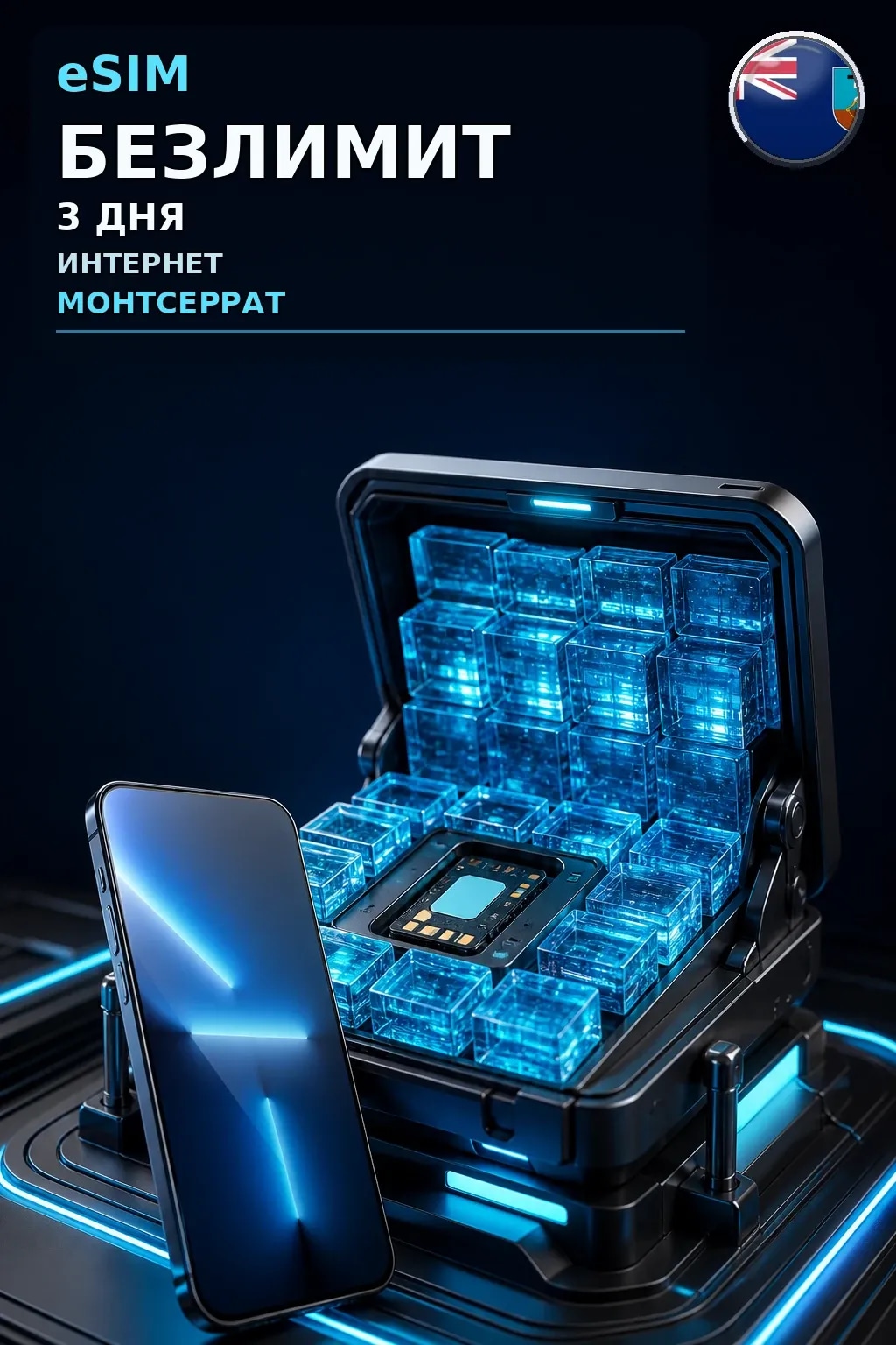 eSIM Монтсеррат — БЕЗЛИМИТ, 3 дня — интернет
