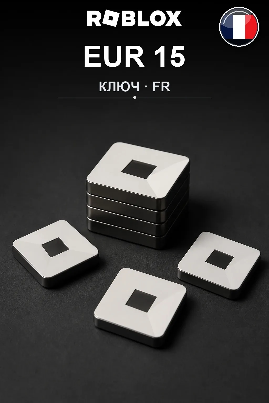 EUR 15 | Код активации — FR